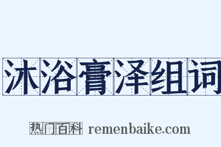 沐浴膏泽组词是什么意思的图片